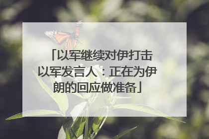以军继续对伊打击 以军发言人：正在为伊朗的回应做准备