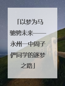 以梦为马 驰骋未来——永州一中周子俨同学的逐梦之路