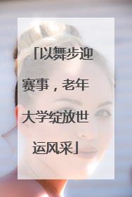 以舞步迎赛事，老年大学绽放世运风采