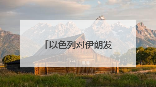 以色列对伊朗发动打击！此前特朗普称中东很危险，美使馆人员和军属已紧急撤离