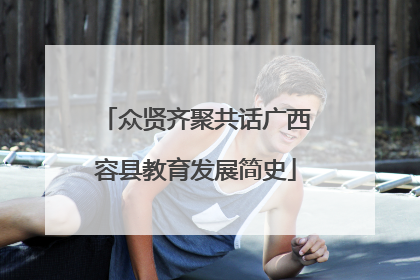 众贤齐聚共话广西容县教育发展简史