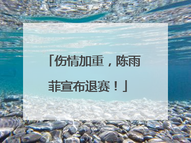 伤情加重，陈雨菲宣布退赛！