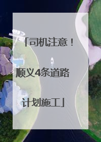 司机注意！顺义4条道路计划施工
