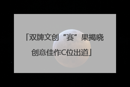 双牌文创“赛”果揭晓 创意佳作C位出道