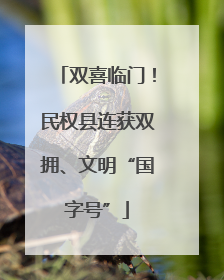 双喜临门！民权县连获双拥、文明“国字号”