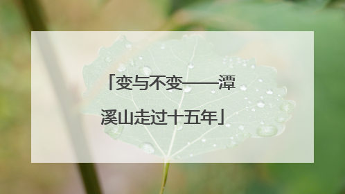变与不变——潭溪山走过十五年