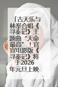 古天乐与林峯合唱《寻秦记》主题曲“天命最高”！官宣电影版《寻秦记》将于2026年元旦上映