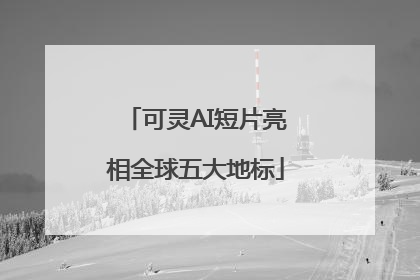 可灵AI短片亮相全球五大地标