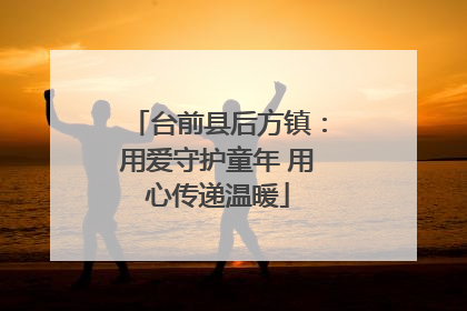 台前县后方镇：用爱守护童年 用心传递温暖