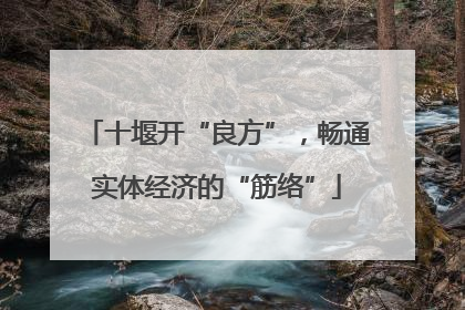 十堰开“良方”，畅通实体经济的“筋络”