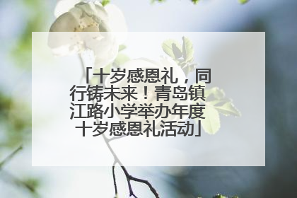 十岁感恩礼，同行铸未来！青岛镇江路小学举办年度十岁感恩礼活动