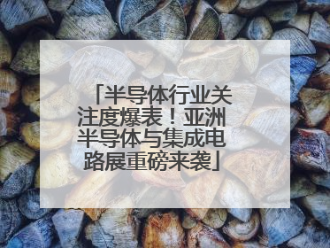 半导体行业关注度爆表！亚洲半导体与集成电路展重磅来袭