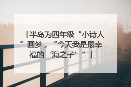 半岛为四年级“小诗人”圆梦，“今天我是最幸福的‘海之子’”