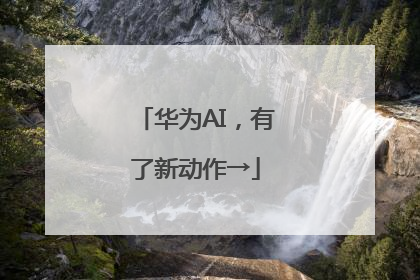 华为AI，有了新动作→