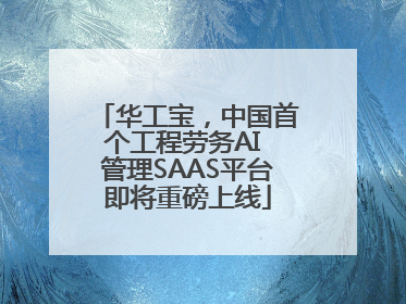 华工宝，中国首个工程劳务AI 管理SAAS平台即将重磅上线