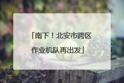 南下！北安市跨区作业机队再出发