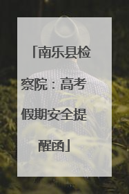 南乐县检察院：高考假期安全提醒函