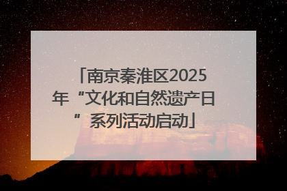 南京秦淮区2025年“文化和自然遗产日”系列活动启动