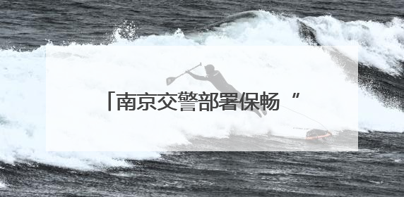 南京交警部署保畅“足球之夜”，建议外围停车，绿色出行