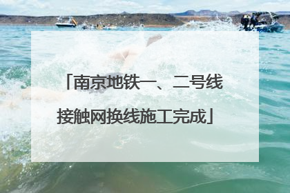 南京地铁一、二号线接触网换线施工完成