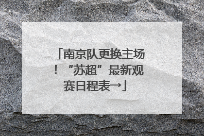 南京队更换主场！“苏超”最新观赛日程表→