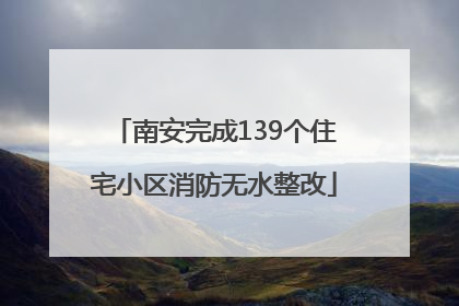 南安完成139个住宅小区消防无水整改