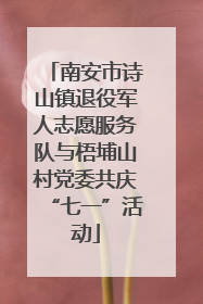 南安市诗山镇退役军人志愿服务队与梧埔山村党委共庆“七一”活动