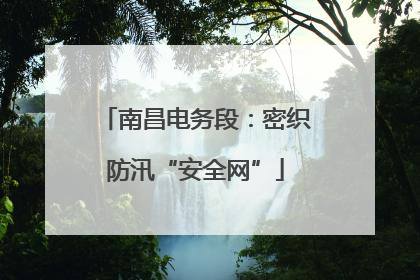 南昌电务段：密织防汛“安全网”