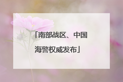 南部战区、中国海警权威发布
