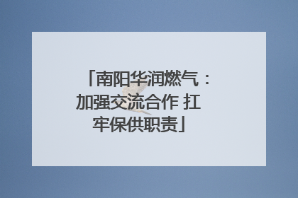 南阳华润燃气：加强交流合作 扛牢保供职责