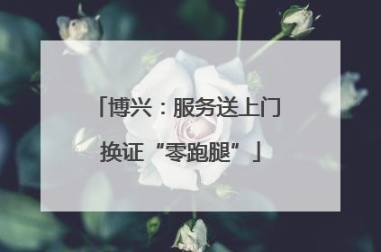 博兴：服务送上门 换证“零跑腿”