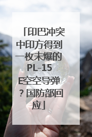 印巴冲突中印方得到一枚未爆的PL-15E空空导弹？国防部回应
