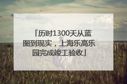 历时1300天从蓝图到现实，上海乐高乐园完成竣工验收