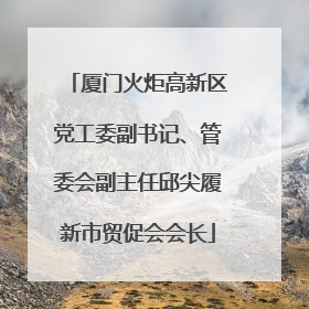 厦门火炬高新区党工委副书记、管委会副主任邱尖履新市贸促会会长