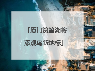 厦门筼筜湖将添观鸟新地标