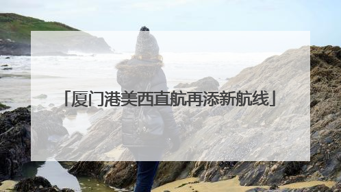厦门港美西直航再添新航线