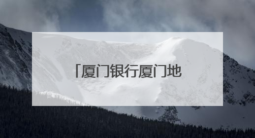 厦门银行厦门地区：多元文化赋能金融消保 十年存保宣传焕新声