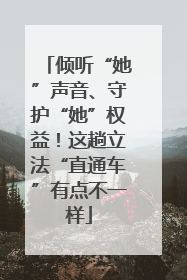 倾听“她”声音、守护“她”权益！这趟立法“直通车”有点不一样