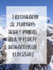 倡导环保理念 共建绿色家园！四唯街道太平社区开展环保宣传进社区活动