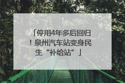 停用4年多后回归！泉州汽车站变身民生“补给站”