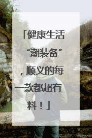 健康生活“潮装备”，顺义的每一款都超有料！