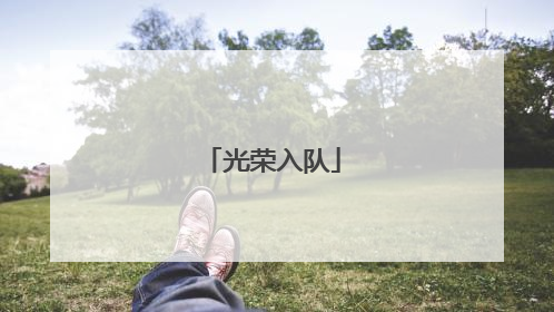 光荣入队