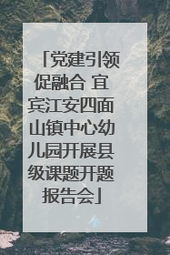 党建引领促融合 宜宾江安四面山镇中心幼儿园开展县级课题开题报告会