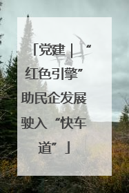 党建｜“红色引擎”助民企发展驶入“快车道”