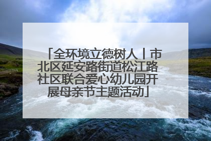 全环境立德树人丨市北区延安路街道松江路社区联合爱心幼儿园开展母亲节主题活动