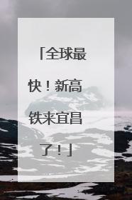 全球最快！新高铁来宜昌了！