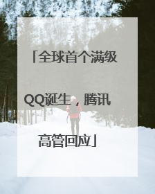 全球首个满级QQ诞生，腾讯高管回应