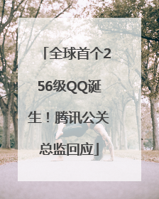 全球首个256级QQ诞生！腾讯公关总监回应