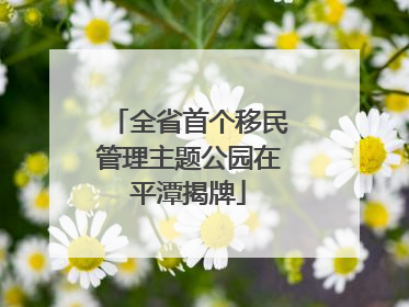 全省首个移民管理主题公园在平潭揭牌