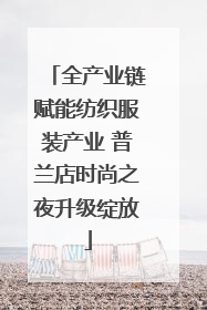 全产业链赋能纺织服装产业 普兰店时尚之夜升级绽放